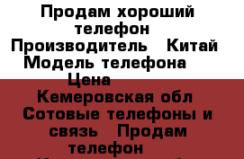 Продам хороший телефон › Производитель ­ Китай  › Модель телефона ­ BG › Цена ­ 6 000 - Кемеровская обл. Сотовые телефоны и связь » Продам телефон   . Кемеровская обл.